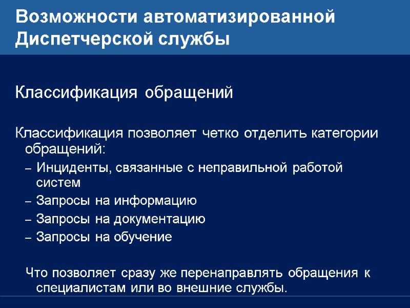 Возможности автоматизированной Диспетчерской службы  Классификация обращений  Классификация позволяет четко отделить категории обращений: